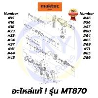 ราคา อะไหล่แท้ MT870 Maktec สว่านโรตารี่ 22mm.(7/8") มาคเทค Maktec แท้ 100% (8156480524)