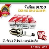 ราคา Denso หัวเทียน K20R-U11 90919-01184-8N สำหรับรถยนตืติดแก๊ส ราคาต่อ 1 หัว Made in Japan (2504273871)