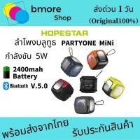 ราคา HOPESTAR PARTYONE MiNi ลำโพงบลูทูธ ขนาดเล็ก เสียงดี สีน่ารัก ของแท้ 100% (21223195364)