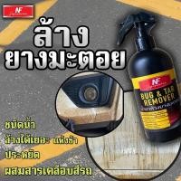 ราคา น้ำยาล้างยางมะตอย 300ML.NFsupreme (23520243722)