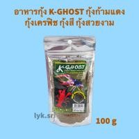 ราคา อาหารกุ้ง K-GHOST กุ้งก้ามแดง กุ้งเครฟิช กุ้งสี กุ้งสวยงาม เร่งสี เร่งโต ขนาด 100 กรัม (22341223567)