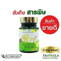 ราคา [แท้100%] Detox ตรีผลา BherbTriphala tablet Extra 30 เม็ด ดีท็อกซ์ ลำไส้ล้างสารพิษเสริมภูมิคุ้มกันแก้ท้องผูกถ่ายยาก (8445300149)