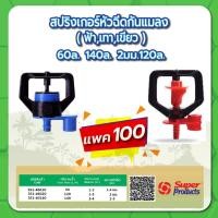 ราคา หัวมินิสปริงเกอร์กันแมลง สปริงเกอร์หัวฉีด หัวสปริงเกอร์ มินิสปริงเกอร์ ขนาด 60 ลิตร ,120 ลิตร ,140 ลิตร แพค 100 ชิ้น (19949813423)