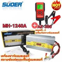 ราคา ครื่องชาร์จแบตเตอรี่ สลายซัลเฟต ฟื้นฟูแบตเตอรี่ SUOER MH-1240 12V 40A [NEW 2020] + เครื่องวิเคราะห์แบตเตอรี่ รุ่น AE-300 (7168875323)