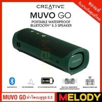 ราคา Creative MUVO GO Portable Waterproof Bluetooth 5.3 ลำโพงบลูทูธพกพา แบตเตอรี่18 ชั่วโมง รับประกันศูนย์ 1 ปี (23019917177)