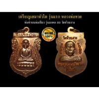 ราคา เหรียญเสมาหัวโต รุ่นแรก หลวงพ่อทวด หลัง หลวงพ่อเขียว รุ่นมงคล 80 วัดห้วยเงาะ ตอก 2 โค้ด ปี 2552 เนื้อทองแดงผิวไฟ (22914093466)