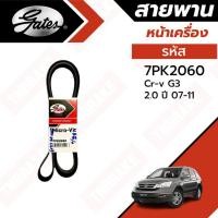 ราคา Gates สายพานเครื่อง HONDA CRV G3 2007 2.0 ( 7PK2060 ) (22468344333)
