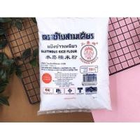 ราคา แป้งข้าวเหนียวอย่างดี ตราช้างสามเศียร ขนาดบรรจุ 500 กรัม (9561328925)