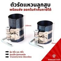 ราคา ตัวรัดแหวนลูกสูบ 3,4 นิ้ว ชุบแข็ง ASAKI ปลอกรัดแหวนลูกสูบ เหล็กรัดแหวนลูกสูบ ลานรัดลูกสูบ รัดแหวนลูกสูบ ลานรัดแหวนลูกสูบ (19151559179)