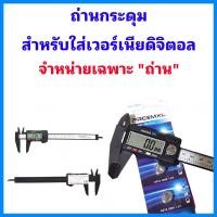 ราคา ถ่านกระดุมAG13 LR44 1.5V ถ่านกระดุมใส่เวอร์เนียดิจิตอล (25700784818)