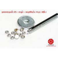 ราคา ชุดตอกกระดุมแป๊ก 47S ขนาดกระดุม 12.5 มิล เนื้อทองเหลืองแท้ ไม่เป็นสนิม + เจาะรูผ้า+กระดุม สีเงินด้าน 10 ชุด ( 40ชิ้น ) (14166821236)
