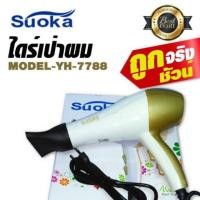 ราคา ‼️SALE‼️ไดร์เป่าผมSuoka 1700w ของแท้ราคาส่ง (4805255662)
