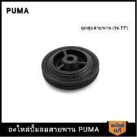ราคา [ราคาถูก]‍ PUMA ล้อปั๊มลม 4" PUMA 1/4 HP อะไหล่ปั๊มลมสายพาน รุ่น PP-1 (22986884667)
