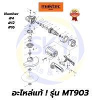 ราคา อะไหล่แท้ MT903 Maktec เครื่องเจียรไฟฟ้า 9 นิ้ว มาคเทค Maktec แท้ 100% (10606354306)
