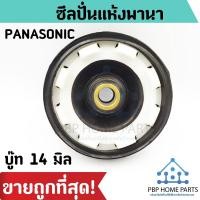 ราคา ซีลปั่นแห้งพานา Panasonic บู๊ท 14 มิล ซีล ซีลเครื่องซักผ้า ซีลปั่นแห้งเครื่องซักผ้า ซีลปั่นแห้ง ราคาถูก! พร้อมส่ง! (9616057246)