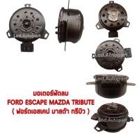 ราคา มอเตอร์พัดลมFord Eacape,Mazda Tributeเครื่องยนต์3.0(ฟอร์ดเอสเคป/มาสด้าทรีบิ้ว) (14352300402)