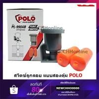 ราคา POLO PL-990AB สวิทช์ลูกลอย แบบสองตุ้ม (10465415683)