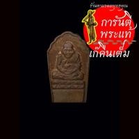 ราคา เหรียญปรกมะขามหลวงปู่ทวด - พ่อท่านเนียน โชติธมโม รุ่นแรก ปี ๒๕๓๙ (12920049230)