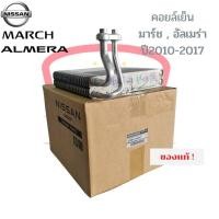 ราคา คอยล์เย็นตู้แอร์ มาร์ช (ของแท้) อัลเมร่า March Almera Nissan นิสสัน ปี2010-2019 พร้อมแป๊ป ตู้แอร์ คอล์ยเย็น คอยเย็น (21865819362)