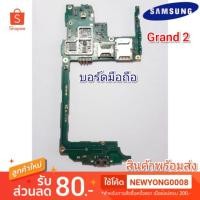 ราคา บอร์ดมือถือ Samsung  Grand 2 SM-G7102 แท้ (6738955155)