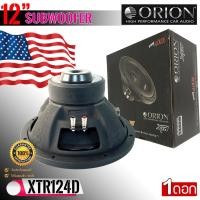 ราคา (ของแท้100%พร้อมส่ง) ซับ12นิ้ว ORION รุ่น XTR124D ลำโพงซับวูฟเฟอร์ ว้อยส์คู่ 2400วัตต์ ราคาต่อดอก (17880337443)
