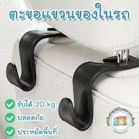 ราคา ตะขอเก็บของ ตะขอ ตะขอแขวนติดเบาะ ที่ติดเบาะหลังรถยนต์ ตะขอเอนกประสงค์บนรถ ตะขอแขวนของ ตะขอแขวนของในรถ ที่แขวนของในรถ (8468244956)