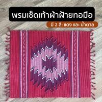 ราคา [พรมขันหมาก] ผ้าเช็ดเท้า พรมเช็ดเท้าผ้าฝ้าย พรม พรมปูพื้น ผ้าฝ้าย งานทอมือ ขนาด 20x24นิ้ว พรมเช็ดเท้า Foot Towel (3960901167)
