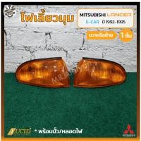 ราคา ไฟมุม ไฟเลี้ยวมุม MITSUBISHI LANCER E-CAR ปี 1992-1995 (มิตซูบิชิ แลนเซอร์ อีคาร์) ฝาส้ม ยี่ห้อ LUCID (ชิ้น) (22654929429)