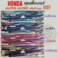 ราคา สติ๊กเกอร์ ดรีมท้ายมน ดรีมc100n ชุดสติ๊กเกอร์ ติดรถ honda dream c100n ดรีมท้ายมน ดรีมc100n ปี 97 (20756795414)