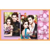 ราคา เซตคุ่สุดคุ้ม 1.นางบำเรอมหาเศรษฐี 2.เล่ห์ร้ายปรารถนารัก โดย วิอัณณา + กัณฑ์กนิษฐ์ (21189443983)