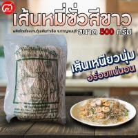 ราคา หมี่ซั่วสีขาว จากโรงงานวุ่นเส้นท่าเรือ ขนาด 500 กรัม. เส้นเหนียวนุ่มอร่อยได้ทุกเมนู (7829753718)