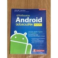 ราคา หนังสือคู่มือเขียนแอพ Android ฉบับรวมโค้ด ปรับปรุงใหม่ หนังสือมือสอง (7677217525)