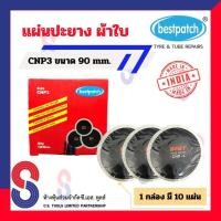 ราคา แผ่นปะยาง BEST PATCH CNP3 ขนาด 90 มม. 1 กล่อง มี 10 แผ่น แผ่นปะยางผ้าใบ แผ่นปะยางรถบรรทุก แผ่นปะยางรถยนต์ ปะยางผ้าใบ (4154539598)