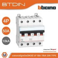 ราคา BTicino เซอร์กิตเบรกเกอร์ (MCB) เบรกเกอร์ ชนิด 4โพล 50 แอมป์ 10kA BTDIN Breaker (MCB) 4P ,50A 10kA รุ่น FH84C50|Ucanbuys (18674761983)