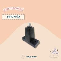 ราคา ขายางรองแอร์ ขนาด 4" ขายางแอร์ (20795359382)