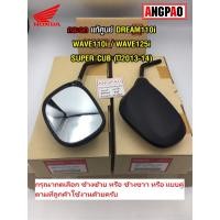 ราคา กระจก แท้ศูนย์ WAVE110i /WAVE125i (HONDA WAVE 110i (ปี2011-17)/WAVE 125i (ปี2012-18)/ฮอนด้า เวฟ110/เวฟ125) กระจกมองหลัง (8948266465)
