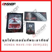 ราคา ชุดโซ่สเตอร์แท้พระอาทิตย์ Jomthai HONDA WAVE-110I 2019 LED / ฮอนด้า เวฟ-110ไอ 2019 ไฟหน้า แอลอีดี (12080144783)