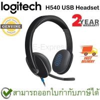 ราคา Logitech H540 USB Headset ประกันศูนย์ 2ปี ของแท้ หูฟัง (1401406806)