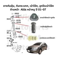 ราคา เบ้าโช้ค กันฝุ่นโช้ค กันกระแทกโช้ค ลูกปืนเบ้าโช้ค (หน้า) Toyota Altis อัลติส หน้าหมู ปี 01-07 (5456552486)