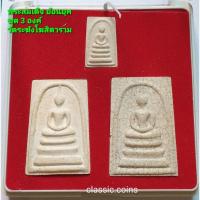 ราคา พระสมเด็จ วัดระฆัง ชุด 3 องค์ พิมพ์ใหญ่ อนุสรณ์ ย้อนยุค วัดระฆังโฆสิตาราม (13496260344)