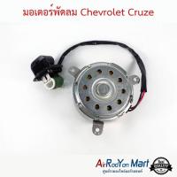 ราคา มอเตอร์พัดลม Chevrolet Cruze 1.8 #มอเตอร์พัดลมระบายความร้อนแผงแอร์ - เชฟโรเลต ครูซ (16054970787)