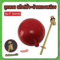 ราคา ลูกลอย แท็งก์น้ำ+ก้านทองเหลือง (แดง) ลูกลอยทองเหลือง ชุดลูกลอยแทงค์น้ำ ขนาด 1" (22436024414)