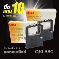 ราคา HOT SALE 10แถม10 (20ตลับ/ชุด) ผ้าหมึก RIBBON OKI ใช้กับรุ่น 380/380T/390/390T/391/391T (20261185775)