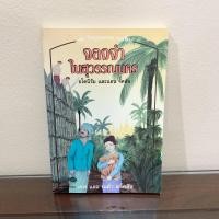 ราคา จองจำในสุวรรณนคร (ชุด วีรบุรุษแห่งความเชื่อ) หนังสือมือสอง สภาพดี (3033401926)