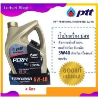 ราคา ปตท.น้ำมันเครื่องเบนซิน สังเคราะห์ 100% PERFORMA SYNTHETIC 5W-40 (4 ลิตร) (9374349017)