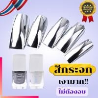 ราคา ยาทาเล็บกระจก สีทาเล็บกระจก สีกระจก ยาทาเล็บ สีทาเล็บ Set 2ขวด 7 ml. สี silver สีธรรมดาไม่ต้องอบ (18525762816)