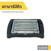 ราคา เตาบาร์บีคิว Imarflex มีถาดเก็บน้ำมัน ทำความสะอาดง่าย รุ่น EG-640 - เตาย่าง (10658289375)