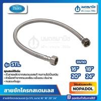 ราคา สายน้ำดีชักโครกถักสแตนเลส DUSS รุ่น STL ขนาด 16" 18" 20" 24" หัวน๊อต 1/2" x 5/8" | สายน้ำดีถัก สายน้ำดีชักโครก สแตนเลส (23931558021)