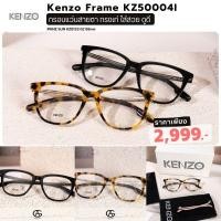 ราคา Kenzo แว่นสายตา รุ่น KZ50004I ของแท้ รับประกัน อุปกรณ์ครบ ขนาด 52mm (22755615991)