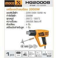 ราคา เครื่องเป่าลมร้อน ฟิล์มหุ้มแพค ฟิล์มหุ้มกล่อง เป่าฟิล์มหด ไดร์เป่าลม 2,000วัตต์ INGCO รุ่น HEAT GUN 2000W HG20008 (2542751073)